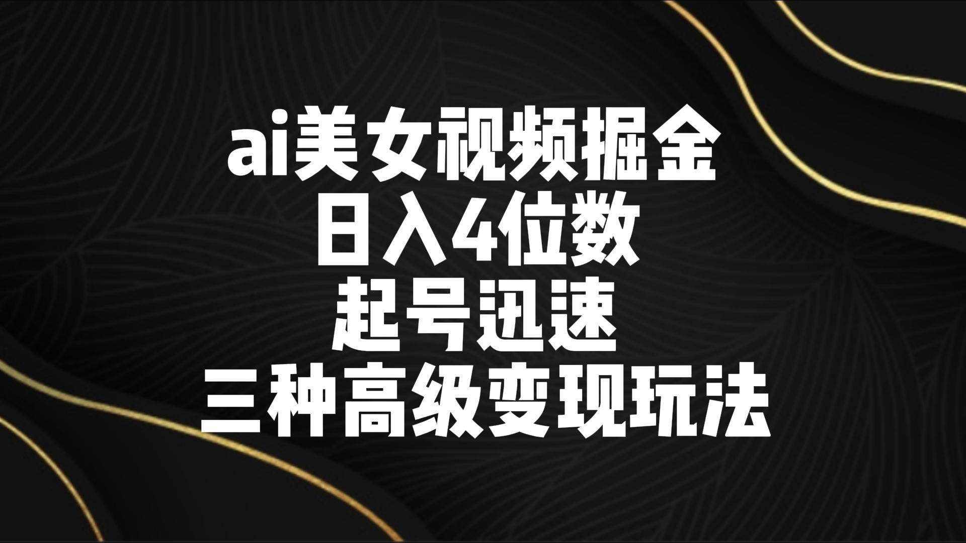 插图1–ai美女视频掘金 日入4位数 起号迅速 三种高级变现玩法–免费资源分享站