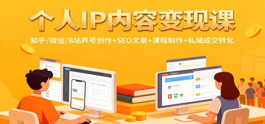 插图1–个人IP内容变现课：知乎/微信/B站养号创作+SEO文章+课程制作+私域成交转化–免费资源分享站