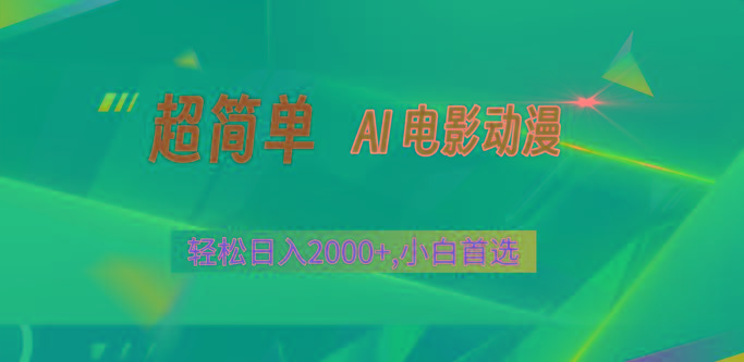 插图1–2024年最新视频号分成计划，超简单AI生成电影漫画，日入2000+，小白首选。–免费资源分享站