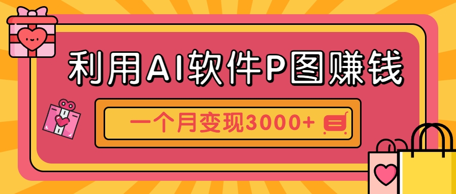 插图1–利用AI软件P图赚钱，个性汽车壁纸副业思路，一个月变现超3000+！–免费资源分享站