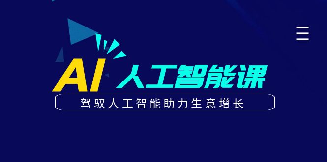 插图1–更懂商业的AI人工智能课，驾驭人工智能助力生意增长(更新108节)–免费资源分享站