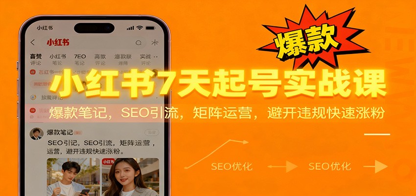 插图1–小红书7天起号实战课：爆款笔记，SEO引流，矩阵运营，避开违规快速涨粉–免费资源分享站