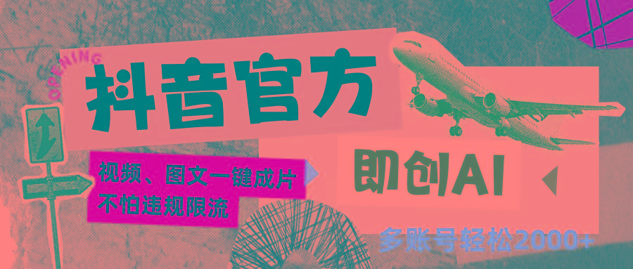 插图1–抖音官方即创AI一键图文带货不怕违规限流日入2000+–免费资源分享站