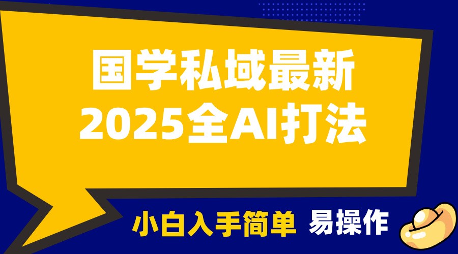 插图1–2025国学最新全AI打法，月入3w+，客户主动加你，小白可无脑操作！–免费资源分享站