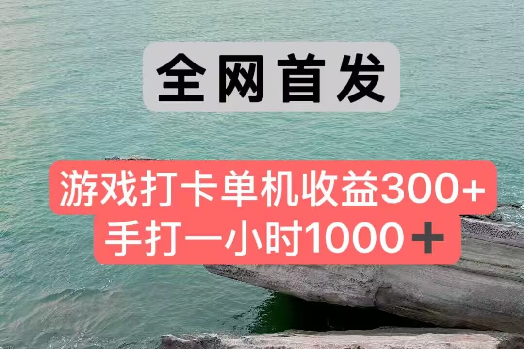 插图1–全网首发游戏打卡手打一小时1000+ 单机收益300+ 不是市面上的战神和a，全网独家脚本–免费资源分享站