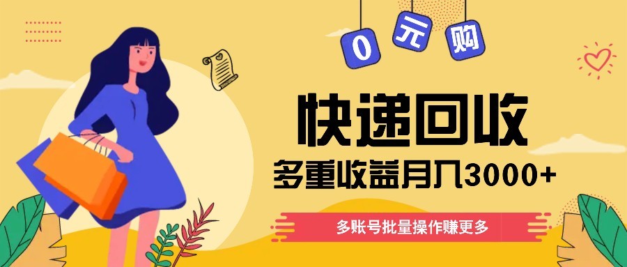 插图1–快递回收多重收益玩法，多账号批量操作，新手小白也能搬砖月入3000+！–免费资源分享站