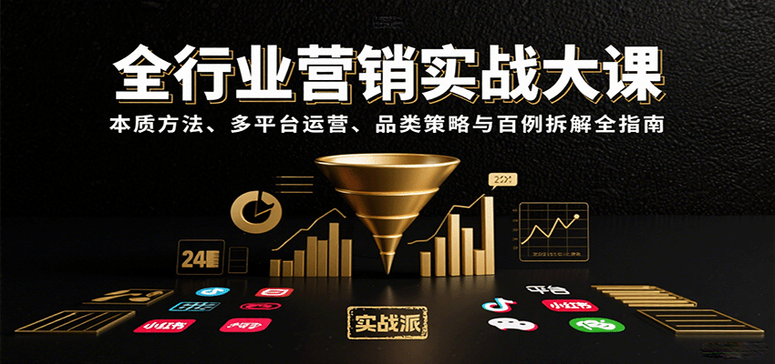插图1–全行业营销实战大课：本质方法、多平台运营、品类策略与百例拆解全指南–免费资源分享站