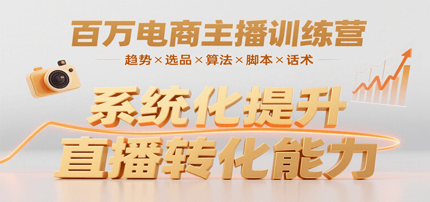 插图1–百万电商主播训练营，涵盖趋势/选品/算法/脚本/话术，提升转化能力–免费资源分享站