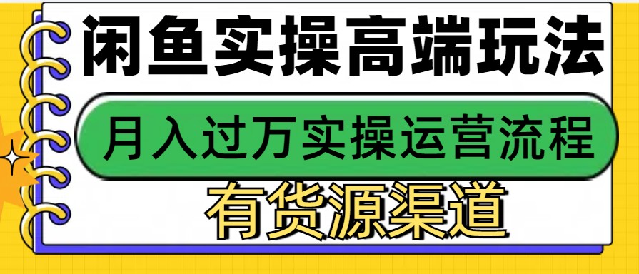 插图1–闲鱼无货源电商，操作简单，月入3W+–免费资源分享站