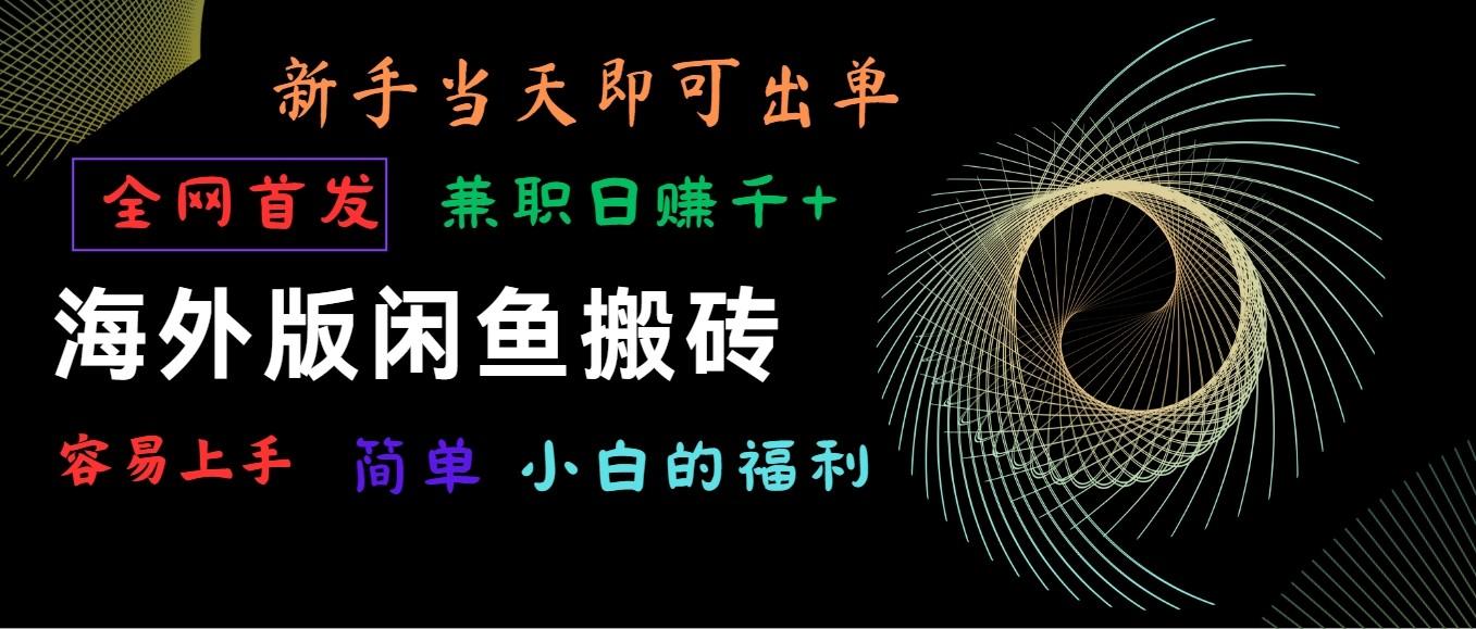 插图1–海外版闲鱼搬砖项目，全网首发，容易上手，小白当天即可出单，兼职日赚1000+–免费资源分享站