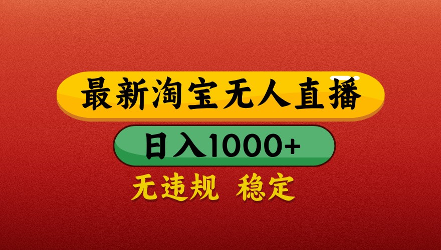 插图1–最新淘宝无人直播带货，独家技术，日入1000+，不违规不封号，操作简单【揭秘】–免费资源分享站