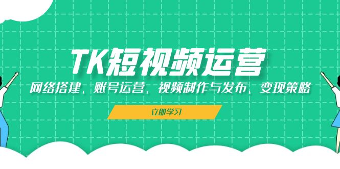 插图1–TK短视频运营：网络搭建、账号运营、视频制作与发布、变现策略–免费资源分享站