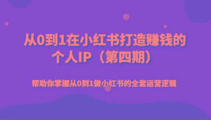 插图1–从0到1在小红书打造赚钱的个人IP(第四期)帮助你掌握从0到1做小红书的全套运营逻辑–免费资源分享站