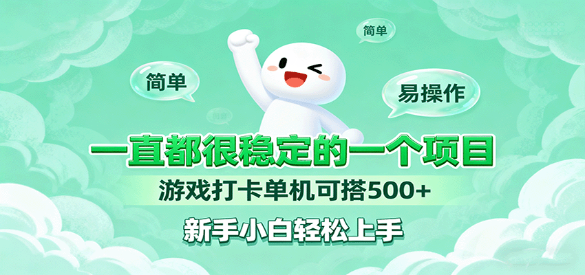 插图1–一直都很稳定的一个项目游戏打卡单机可搭500+，新手小白轻松上手–免费资源分享站