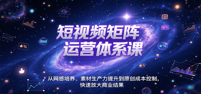 插图1–短视频矩阵运营体系课，从网感培养、素材生产力提升到原创成本控制，快速放大商业结果–免费资源分享站