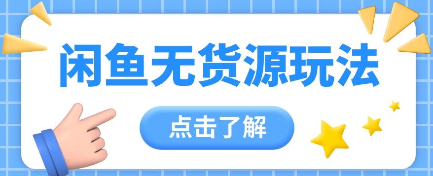 插图1–2024闲鱼新玩法，无货源运营新手日赚300+【视频教程】–免费资源分享站