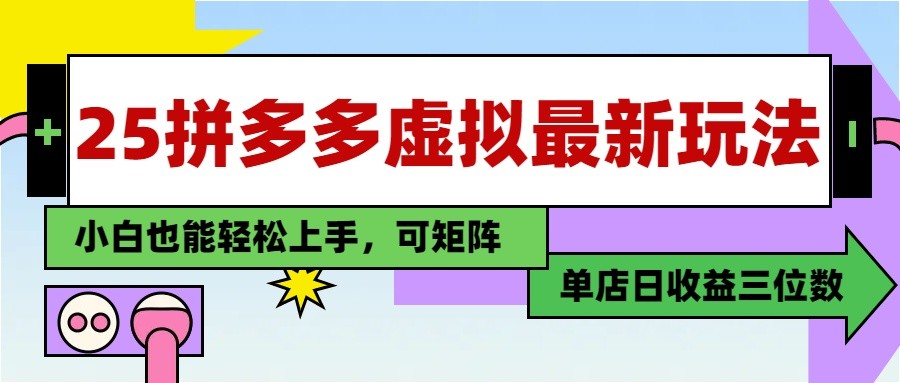插图1–25最新拼多多虚拟电商，单店日入3位数， 小白也能快速上手，保姆级教程–免费资源分享站