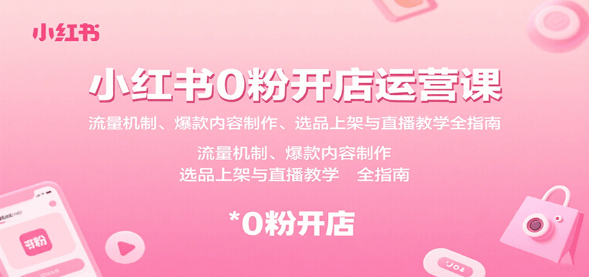 插图1–小红书0粉开店运营课：流量机制、爆款内容制作、选品上架与直播教学全指南–免费资源分享站