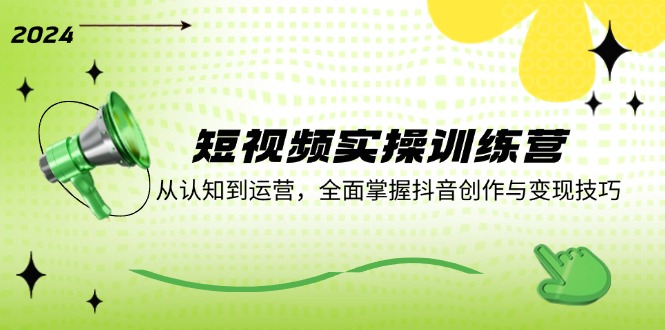 插图1–短视频实操训练营：从认知到运营，全面掌握抖音创作与变现技巧–免费资源分享站