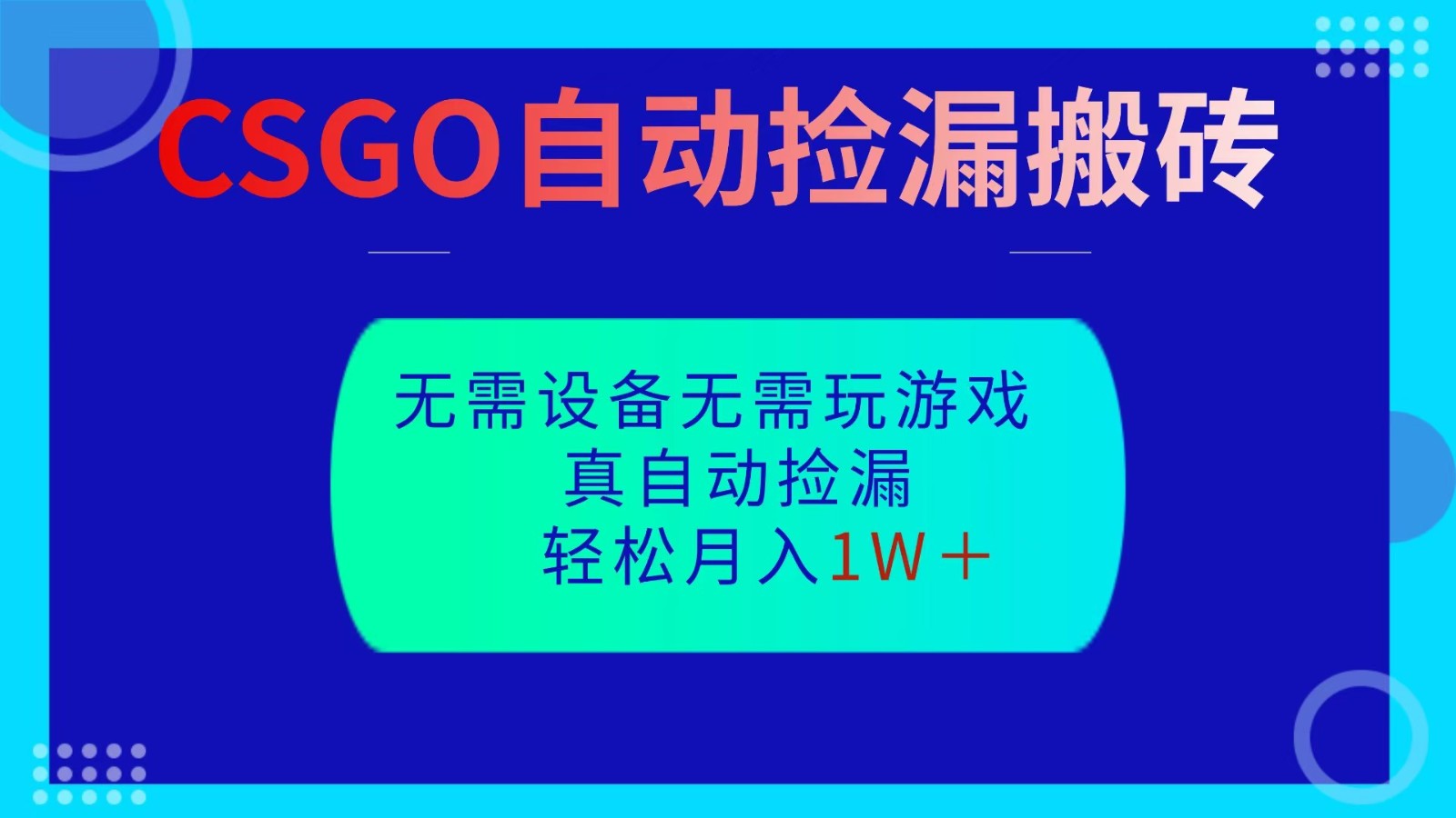 插图1–CSGO自动捡漏搬砖，当天操作当天见结果，无需了解游戏，包教包会包落地–免费资源分享站