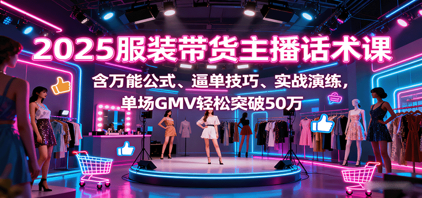 插图1–2025服装带货主播话术课，含万能公式、逼单技巧、实战演练，单场GMV轻松突破50万–免费资源分享站