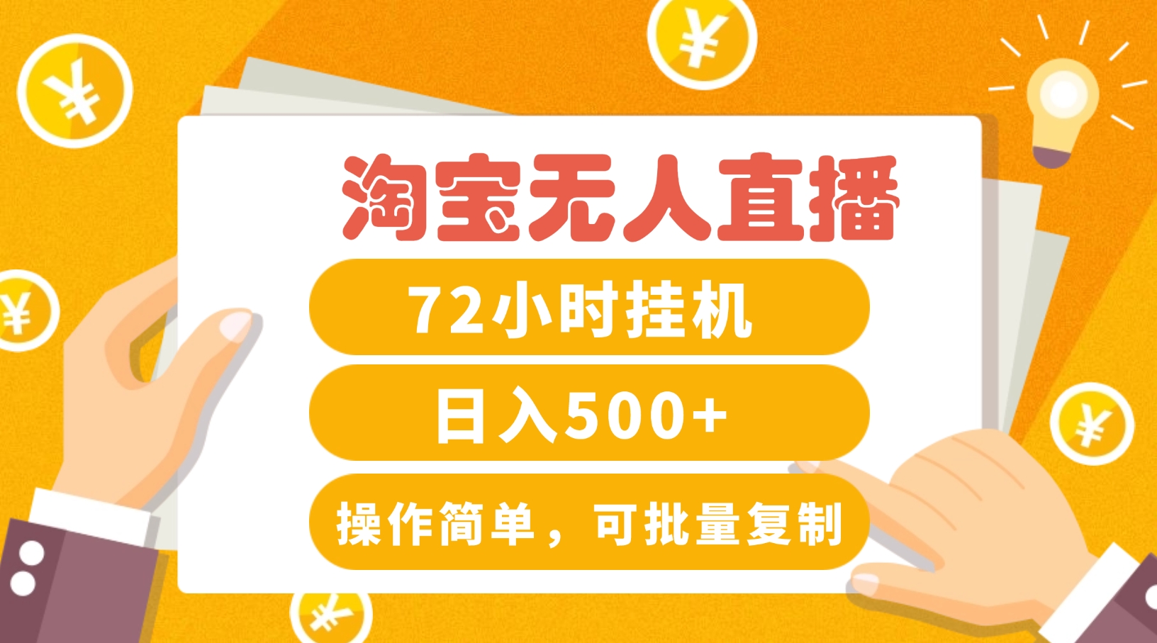 插图1–淘宝无人直播赚钱3.0，助你打造真正的“日不落”直播间，让你每天稳定收入500+–免费资源分享站
