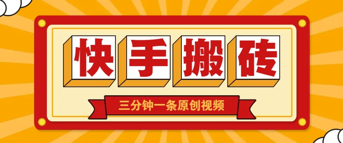 插图1–快手短视频搬砖玩法，三分钟一条原创视频，多种类型通用方法，轻松月入万元–免费资源分享站