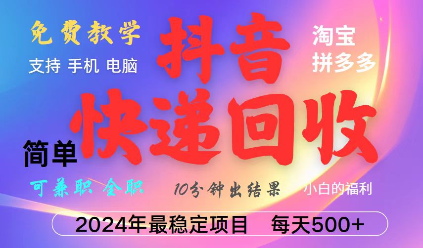 插图1–抖音，淘宝，拼多多，撸派费，挂机类型暴利快递回收项目，新手小白也能月入5000+！–免费资源分享站