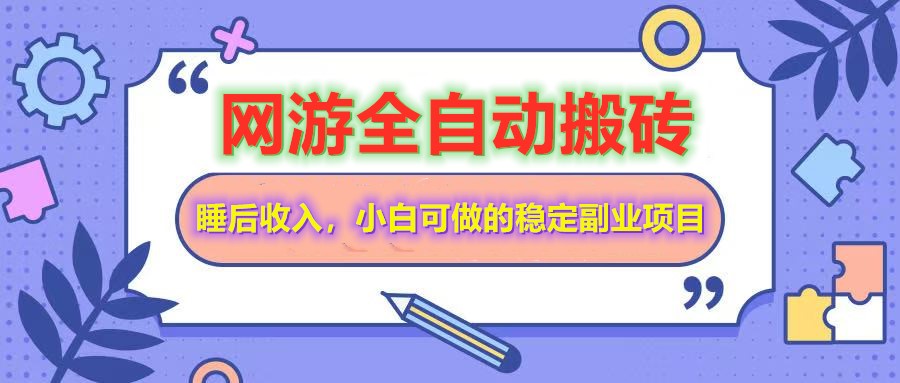 插图1–全自动游戏打金搬砖，单号每天收益200＋，小白可做的稳定副业项目–免费资源分享站