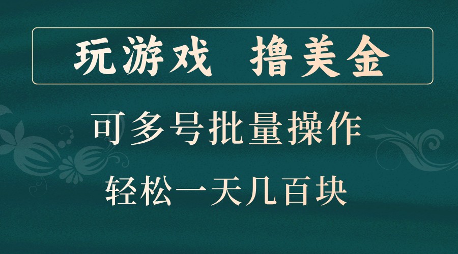 插图1–玩游戏撸美金，可多号批量操作，边玩边赚钱，一天几百块轻轻松松！–免费资源分享站