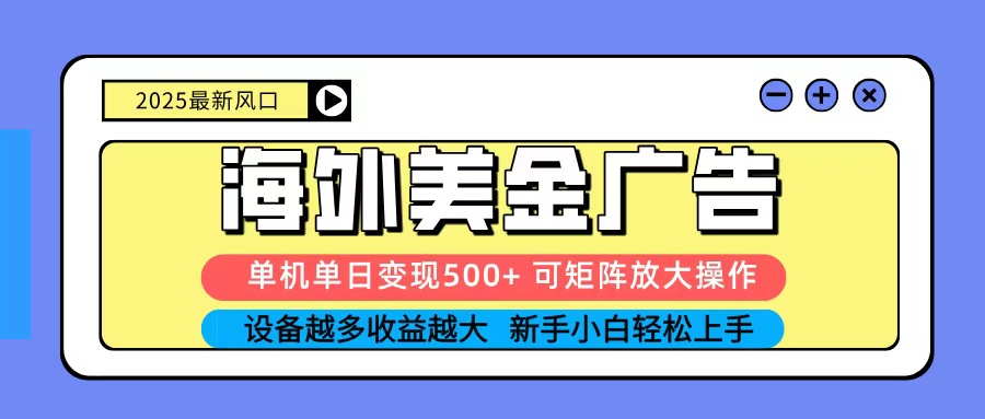 插图1–2025吃肉海外美金广告，单机单日变现500+，矩阵可无限放大，新手小白轻松上手–免费资源分享站