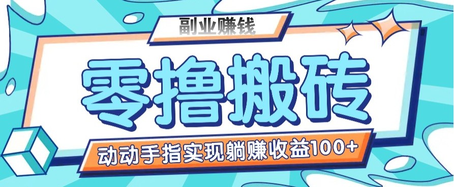插图1–零撸搬砖项目，只需动动手指转发，实现躺赚收益100+，适合新手操作–免费资源分享站