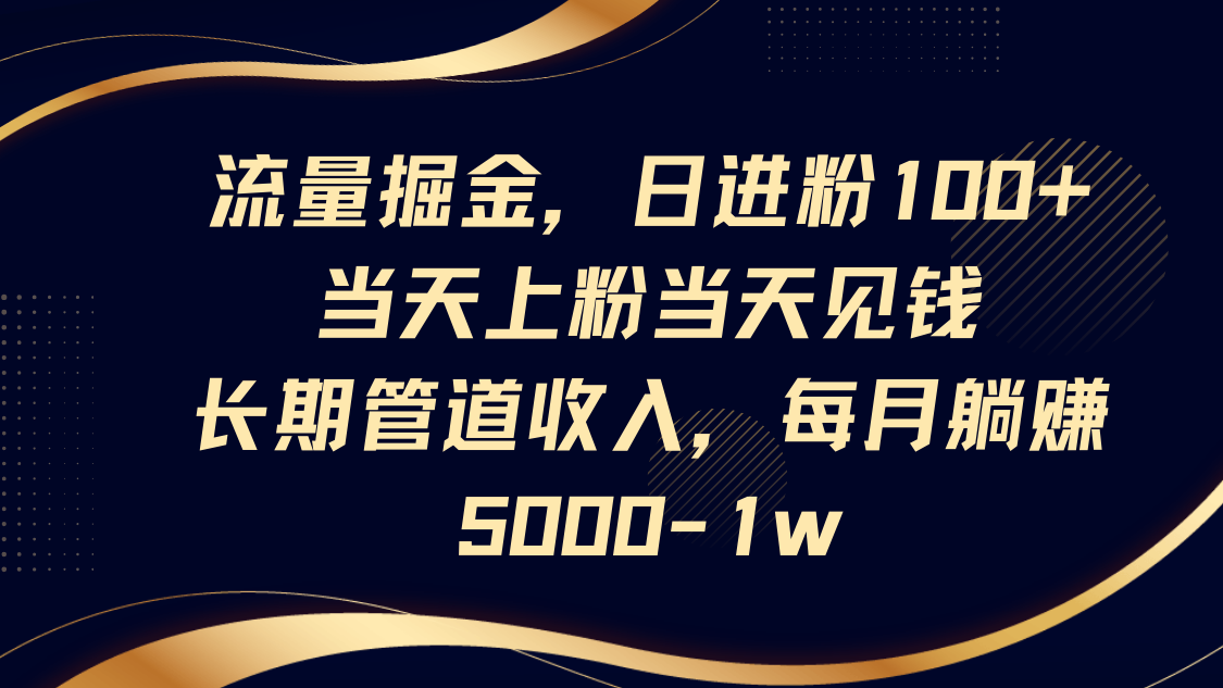 插图1–流量掘金，日进粉100+,当天上粉当天见钱，长期管道收入，每月躺赚5000-1w–免费资源分享站