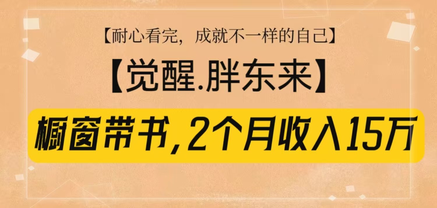 插图1–橱窗带书《觉醒，胖东来》，2个月收入15W，没难度只照做！–免费资源分享站