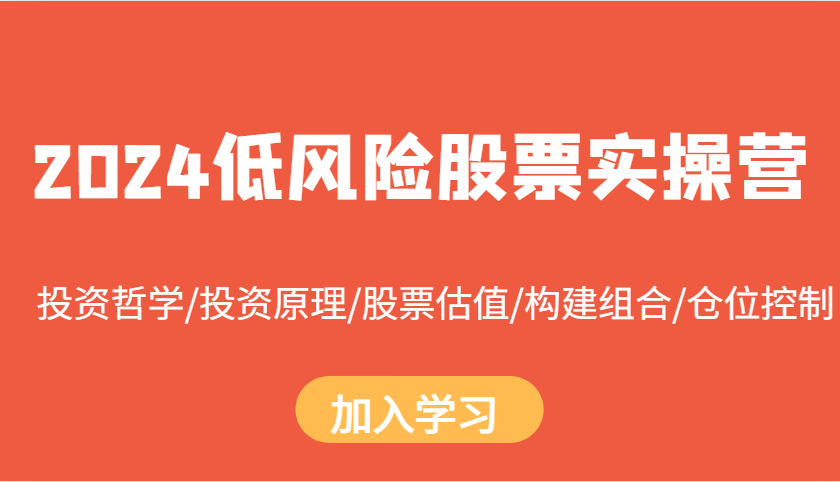 插图1–2024低风险股票实操营：投资哲学/投资原理/股票估值/构建组合/仓位控制–免费资源分享站