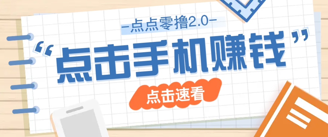 插图1–点点零撸2.0，零成本零门槛多种玩法，新手小白只需点点手机即可轻松赚零花钱–免费资源分享站