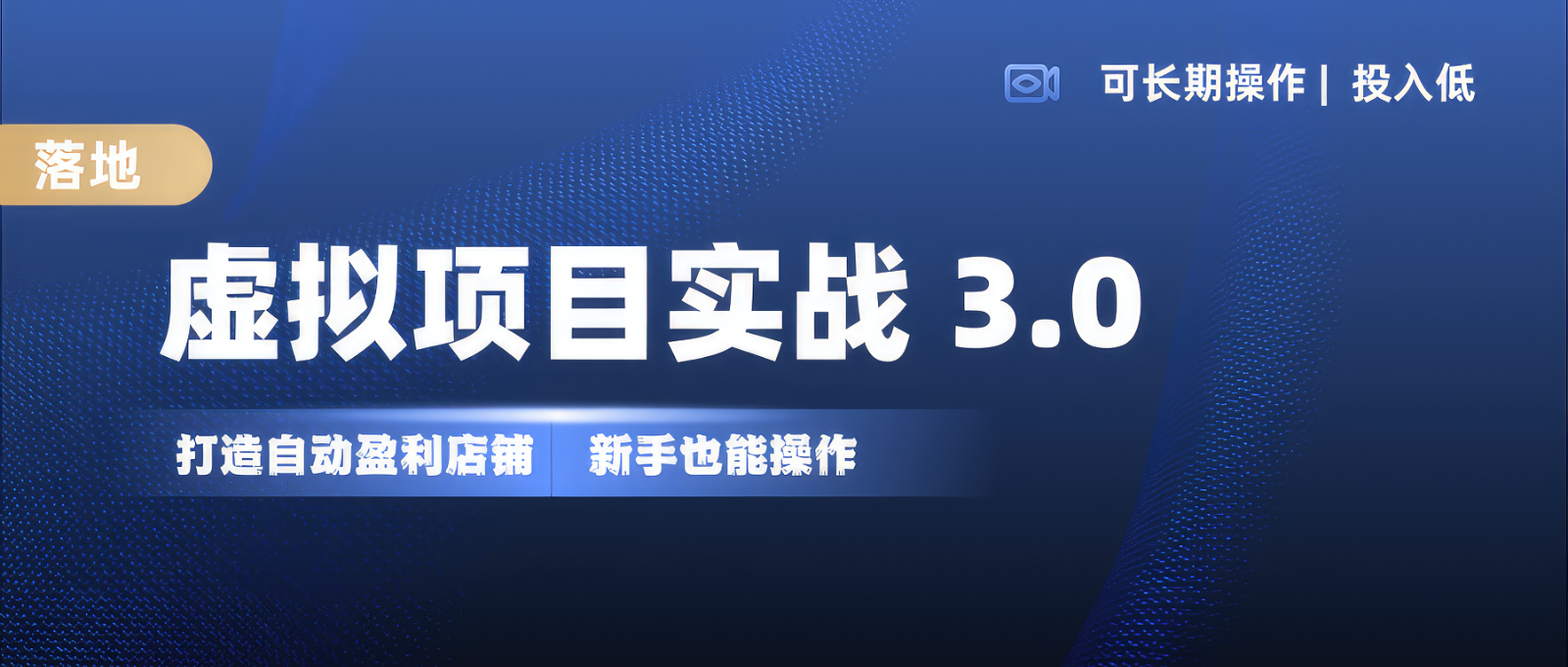 插图1–虚拟项目实操落地 3.0,新手轻松上手，单品月入1W+–免费资源分享站
