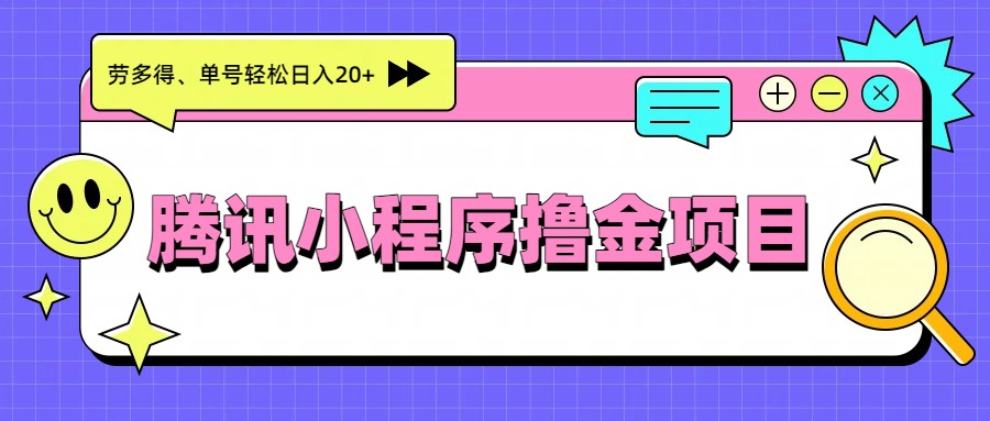 插图1–腾讯小程序撸金项目，多劳多得、单号轻松日入20+–免费资源分享站