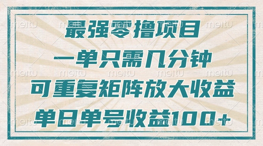 插图1–最强零撸项目，解放双手，几分钟可做一次，可矩阵放大撸收益，单日轻松收益100+，–免费资源分享站