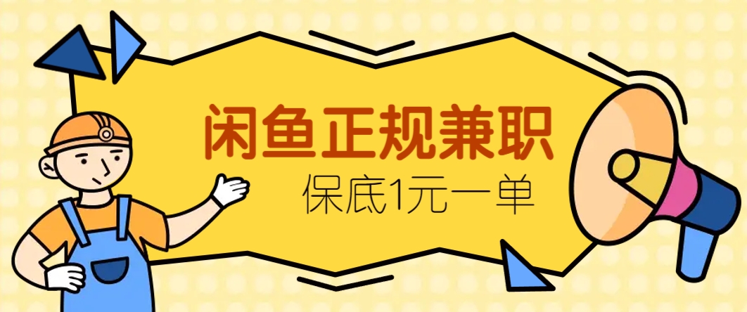 插图1–闲鱼正规兼职，接单赚钱，平均一单收益10元+，保底1元一单。–免费资源分享站