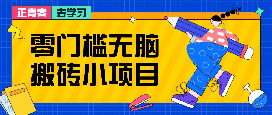 插图1–零门槛无脑搬砖小项目，花点时间一个月多收入1-2K，绝对适合新手操作！–免费资源分享站