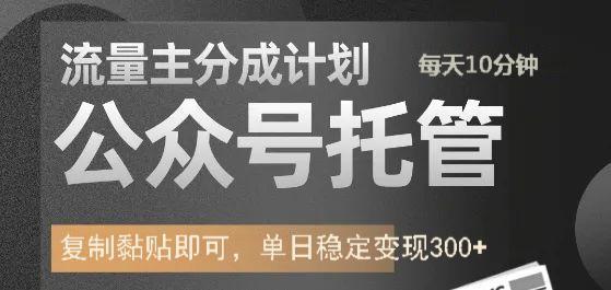 插图1–公众号托管计划-流量主分成计划，每天只需发布文章，单日稳定变现300+–免费资源分享站