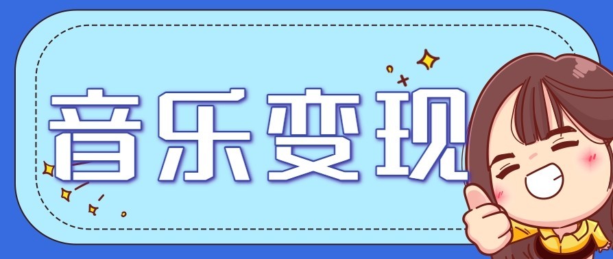 插图1–音乐号赚钱攻略新玩法：操作简单，一天3张，每天2小时(附详细操作教程)–免费资源分享站