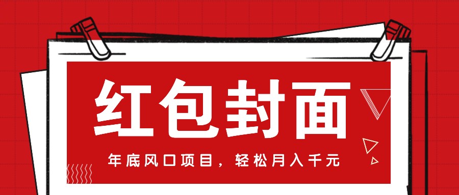 插图1–微信红包封面，年底风口项目，新人小白也能上手月入万元(附红包封面渠道)–免费资源分享站