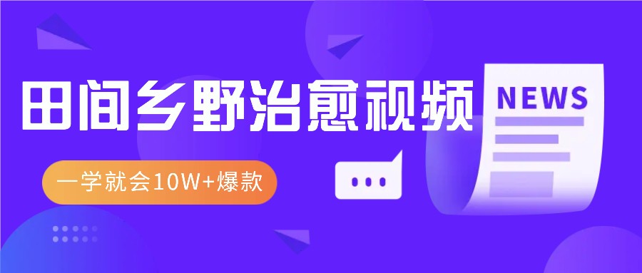插图1–一学就会，1分钟教会你，10W+爆款田间乡野治愈视频(附提示词技巧)–免费资源分享站