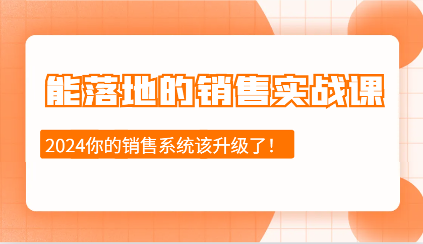 插图1–2024能落地的销售实战课：销售十步今天学，明天用，拥抱变化，迎接挑战–免费资源分享站