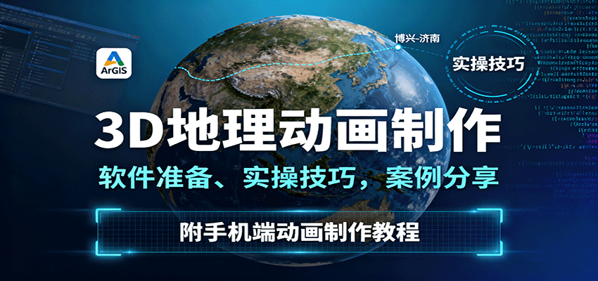 插图1–3D地理动画制作，软件准备、实操技巧，案例分享，附手机端动画制作教程–免费资源分享站