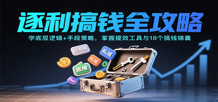 插图1–逐利搞钱全攻略：学底层逻辑+手段策略，掌握提效工具与18个搞钱锦囊–免费资源分享站