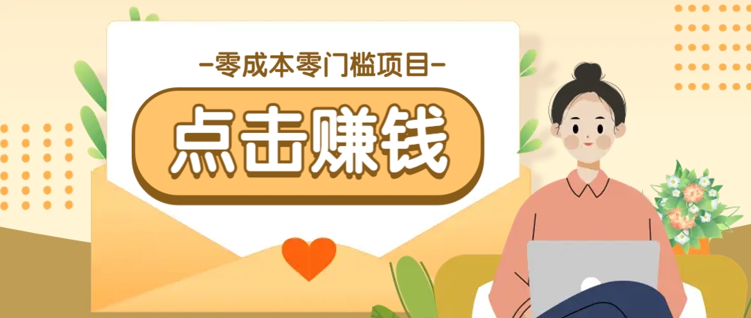 插图1–零成本零门槛B站赚钱玩法，转发视频有点击就有收益，被动月收入千元–免费资源分享站