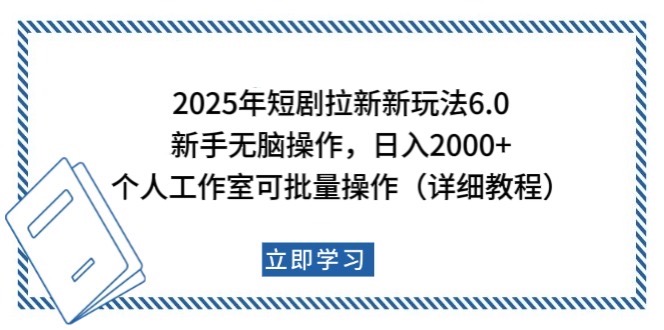 插图1–2025年短剧拉新新玩法，新手日入2000+，个人工作室可批量做【详细教程】–免费资源分享站